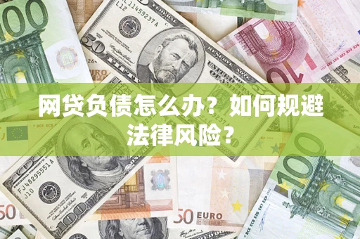 武汉网贷负债怎么办？如何规避法律风险？