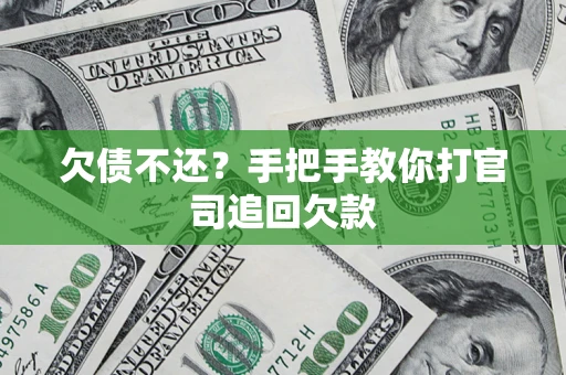 武汉欠债不还？手把手教你打官司追回欠款