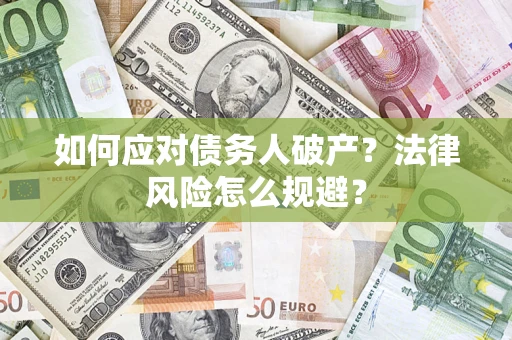 武汉如何应对债务人破产？法律风险怎么规避？