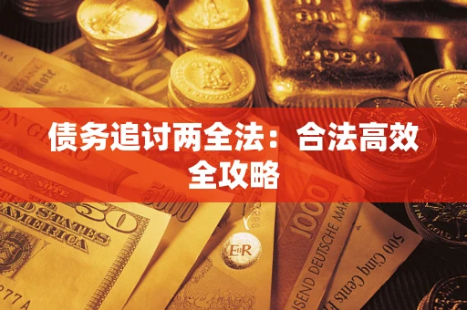 武汉债务追讨两全法：合法高效全攻略