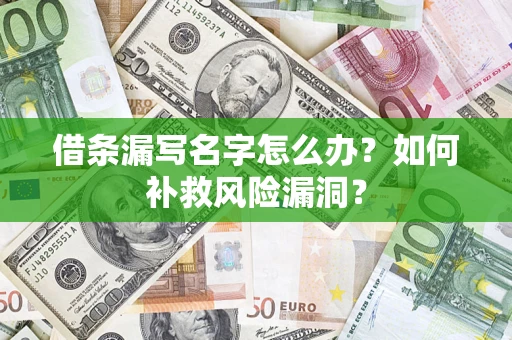武汉借条漏写名字怎么办？如何补救风险漏洞？
