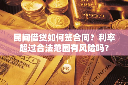 武汉民间借贷如何签合同？利率超过合法范围有风险吗？
