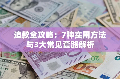 武汉追款全攻略：7种实用方法与3大常见套路解析