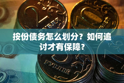 武汉按份债务怎么划分？如何追讨才有保障？