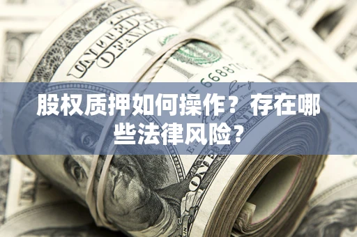 武汉股权质押如何操作？存在哪些法律风险？