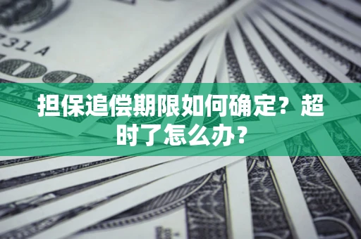 武汉担保追偿期限如何确定？超时了怎么办？