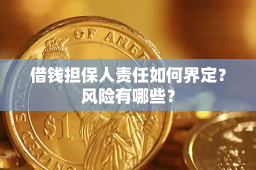 武汉借钱担保人责任如何界定?风险有哪些? 武汉借钱担保人责任如何界定?风险有哪些?
