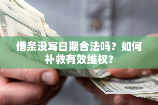 武汉借条没写日期合法吗？如何补救有效维权？