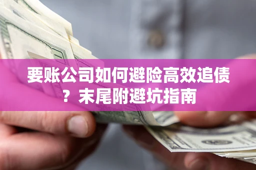 武汉要账公司如何避险高效追债？末尾附避坑指南
