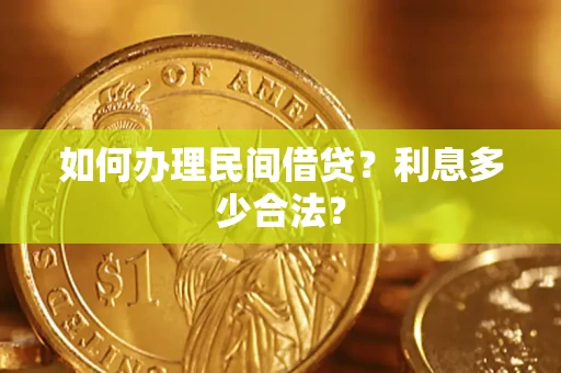 武汉如何办理民间借贷？利息多少合法？