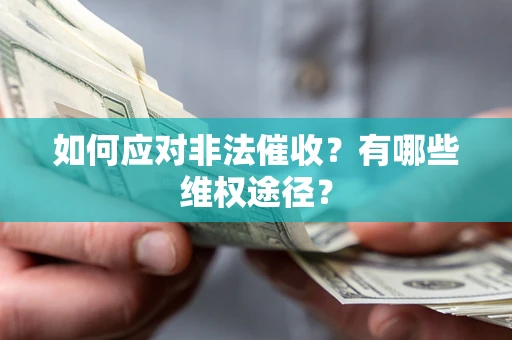 武汉如何应对非法催收？有哪些维权途径？