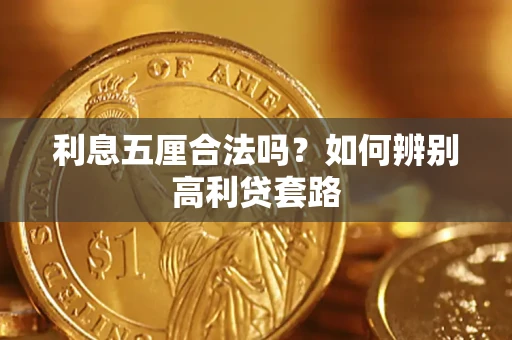 武汉利息五厘合法吗？如何辨别高利贷套路