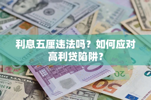 武汉利息五厘违法吗？如何应对高利贷陷阱？