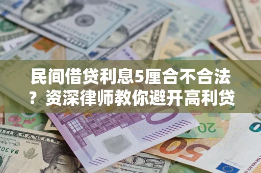 武汉民间借贷利息5厘合不合法？资深律师教你避开高利贷陷阱