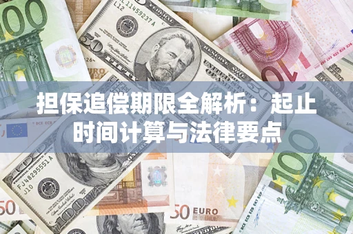 武汉担保追偿期限全解析：起止时间计算与法律要点
