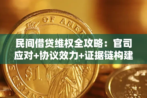 武汉民间借贷维权全攻略：官司应对+协议效力+证据链构建指南