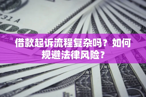 武汉借款起诉流程复杂吗？如何规避法律风险？