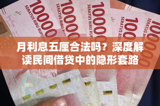 武汉月利息五厘合法吗？深度解读民间借贷中的隐形套路