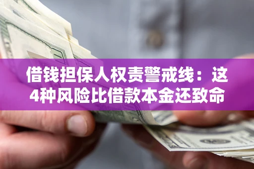 武汉借钱担保人权责警戒线：这4种风险比借款本金还致命