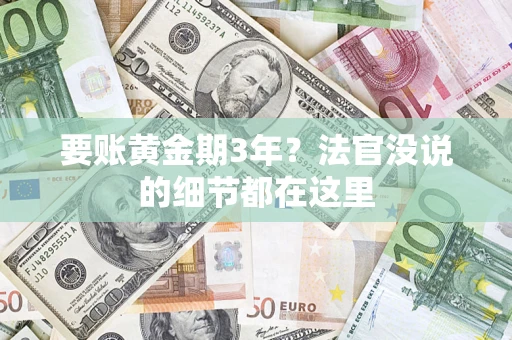 武汉要账黄金期3年？法官没说的细节都在这里