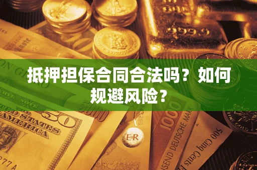 武汉抵押担保合同合法吗？如何规避风险？