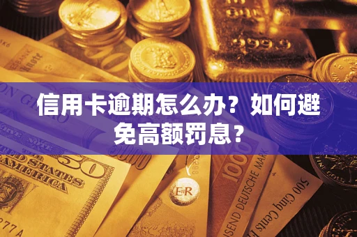 武汉信用卡逾期怎么办？如何避免高额罚息？