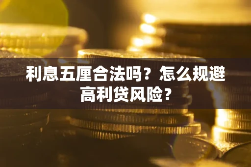 武汉利息五厘合法吗？怎么规避高利贷风险？