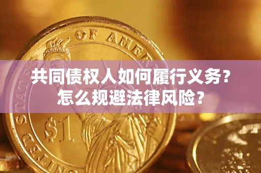 武汉共同债权人如何履行义务？怎么规避法律风险？