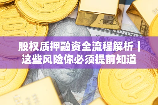 武汉股权质押融资全流程解析｜这些风险你必须提前知道
