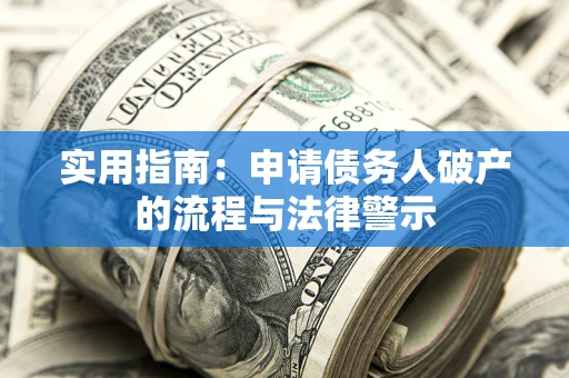 武汉实用指南：申请债务人破产的流程与法律警示