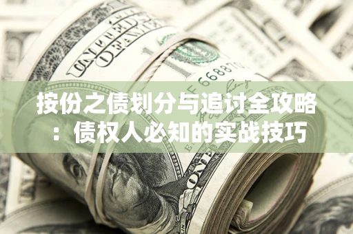 武汉按份之债划分与追讨全攻略：债权人必知的实战技巧