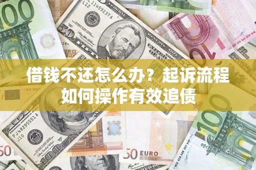 武汉借钱不还怎么办？起诉流程如何操作有效追债