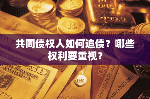 武汉共同债权人如何追债？哪些权利要重视？