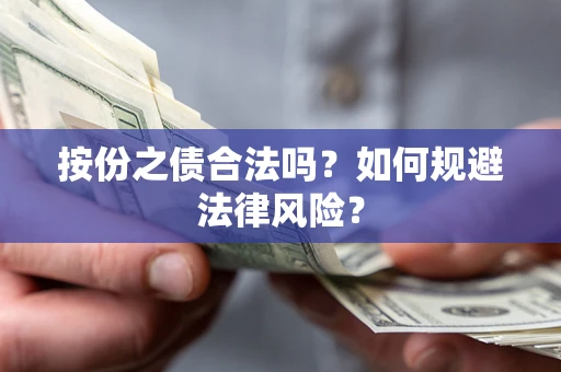 武汉按份之债合法吗？如何规避法律风险？