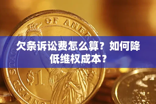 武汉欠条诉讼费怎么算？如何降低维权成本？