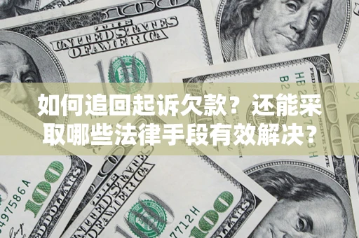 武汉如何追回起诉欠款？还能采取哪些法律手段有效解决？