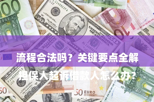 武汉

担保人起诉借款人怎么办？流程合法吗？关键要点全解析