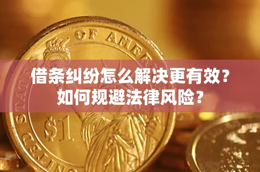 武汉借条纠纷怎么解决更有效？如何规避法律风险？