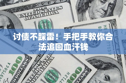 武汉讨债不踩雷！手把手教你合法追回血汗钱