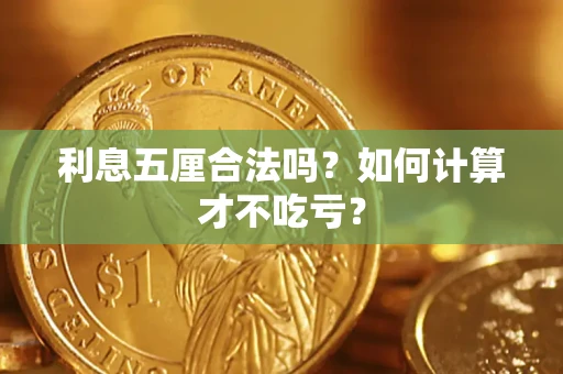 武汉利息五厘合法吗？如何计算才不吃亏？