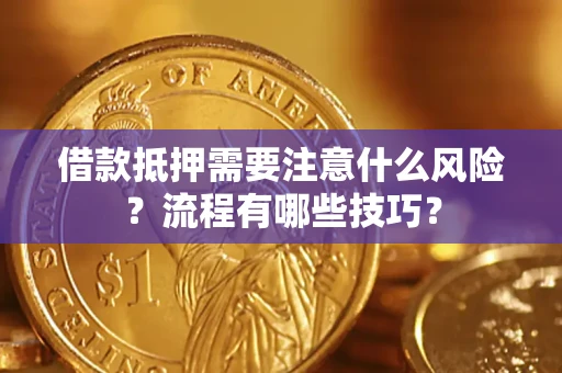 武汉借款抵押需要注意什么风险？流程有哪些技巧？