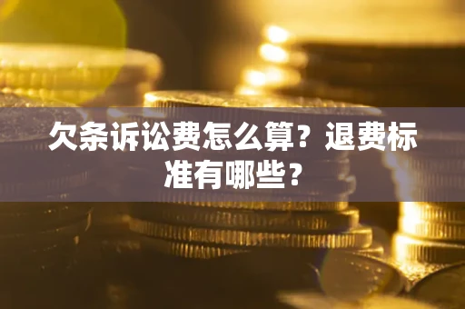 武汉欠条诉讼费怎么算？退费标准有哪些？