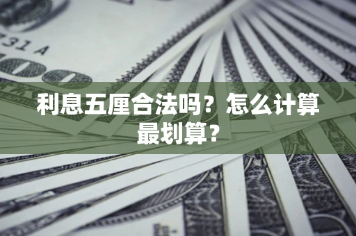 武汉利息五厘合法吗？怎么计算最划算？