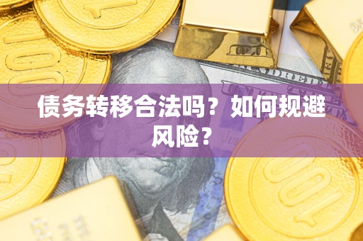 武汉债务转移合法吗？如何规避风险？