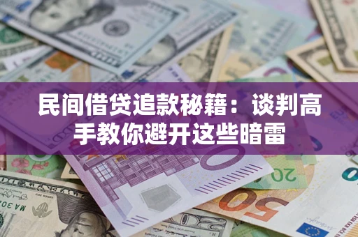 武汉民间借贷追款秘籍：谈判高手教你避开这些暗雷