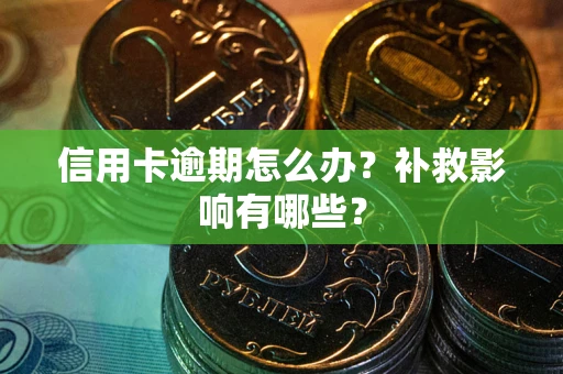 武汉信用卡逾期怎么办？补救影响有哪些？