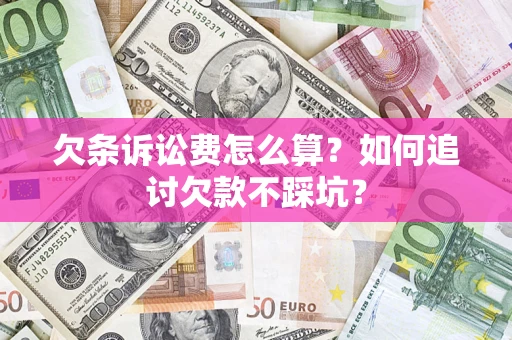 武汉欠条诉讼费怎么算？如何追讨欠款不踩坑？