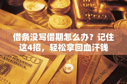 武汉借条没写借期怎么办？记住这4招，轻松拿回血汗钱