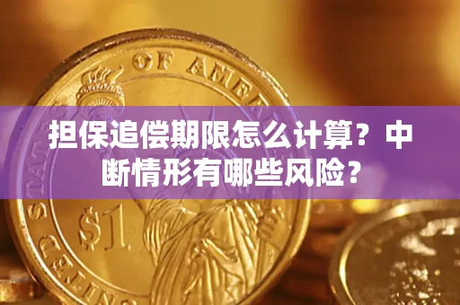 武汉担保追偿期限怎么计算？中断情形有哪些风险？