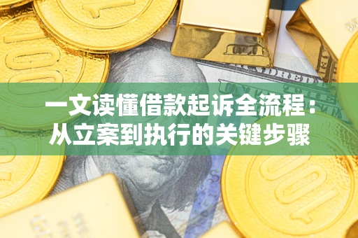 武汉一文读懂借款起诉全流程：从立案到执行的关键步骤